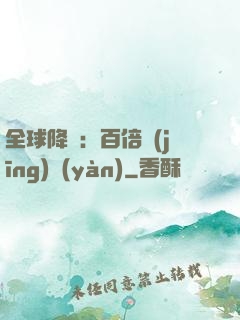 全球降臨：百倍經(jīng)驗(yàn)