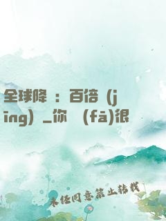 全球降臨：百倍經(jīng)驗