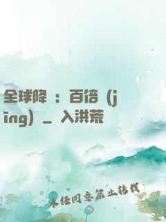全球降臨：百倍經(jīng)驗