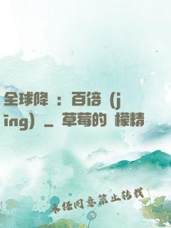 全球降臨：百倍經(jīng)驗