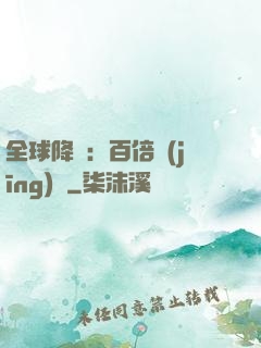 全球降臨：百倍經(jīng)驗