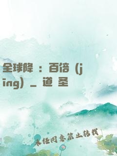 全球降臨：百倍經(jīng)驗