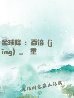 全球降臨：百倍經(jīng)驗