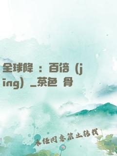 全球降臨：百倍經(jīng)驗