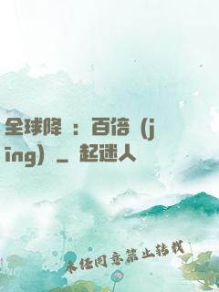 全球降臨：百倍經(jīng)驗