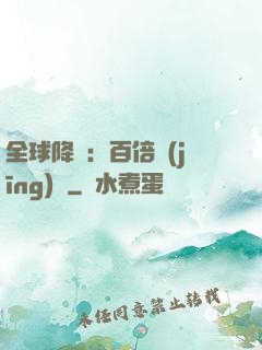 全球降臨：百倍經(jīng)驗