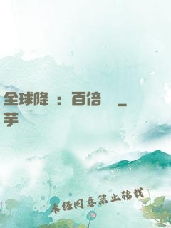 全球降臨：百倍經驗