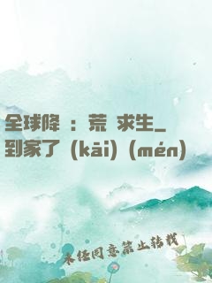 全球降臨：荒島求生