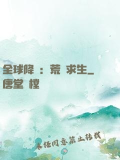 全球降臨：荒島求生