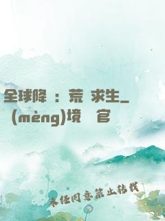 全球降臨：荒島求生