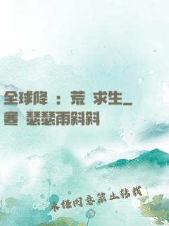 全球降臨：荒島求生