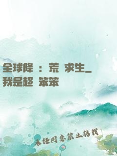 全球降臨：荒島求生