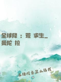 全球降臨：荒島求生