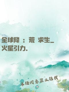 全球降臨：荒島求生