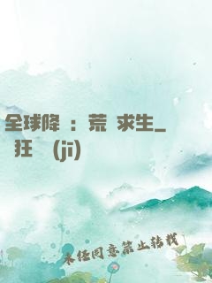 全球降臨：荒島求生
