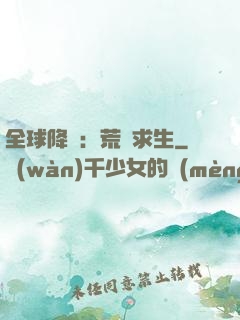 全球降臨：荒島求生