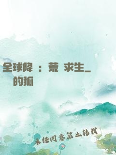 全球降臨：荒島求生