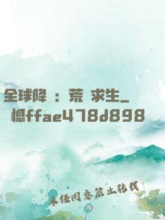 全球降臨：荒島求生