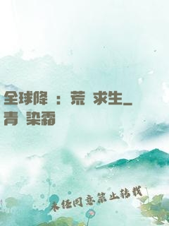 全球降臨：荒島求生