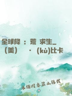 全球降臨：荒島求生