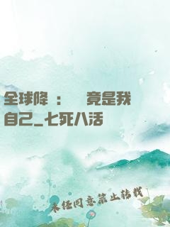 全球降臨：詭異竟是我自己