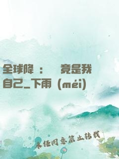 全球降臨：詭異竟是我自己