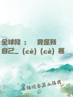 全球降臨：詭異竟是我自己