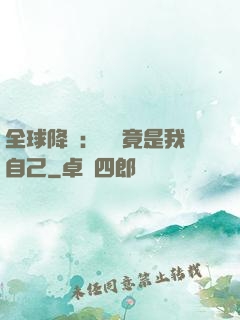 全球降臨：詭異竟是我自己
