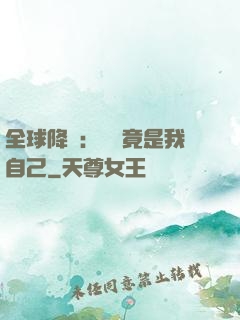 全球降臨：詭異竟是我自己