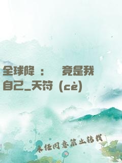 全球降臨：詭異竟是我自己