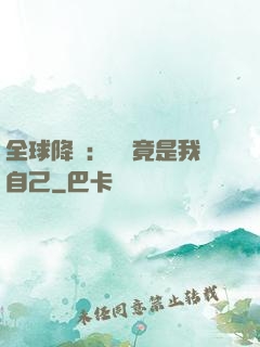 全球降臨：詭異竟是我自己