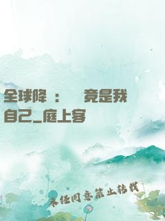 全球降臨：詭異竟是我自己