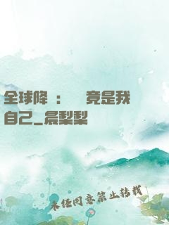 全球降臨：詭異竟是我自己