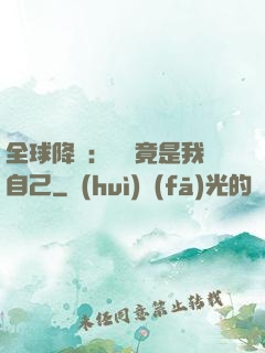 全球降臨：詭異竟是我自己