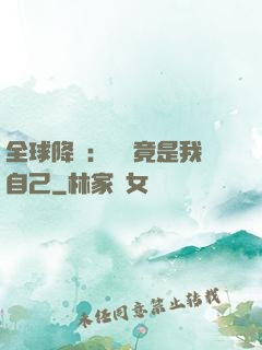 全球降臨：詭異竟是我自己