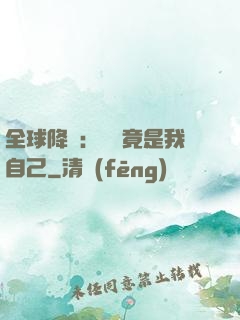 全球降臨：詭異竟是我自己