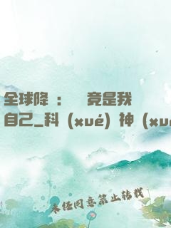 全球降臨：詭異竟是我自己