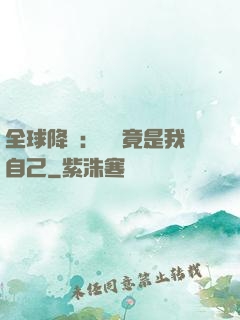 全球降臨：詭異竟是我自己