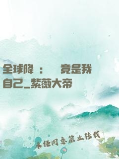 全球降臨：詭異竟是我自己
