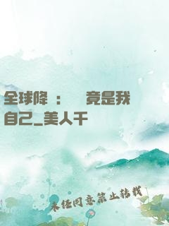 全球降臨：詭異竟是我自己