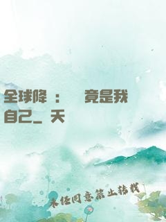 全球降臨：詭異竟是我自己