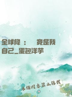 全球降臨：詭異竟是我自己