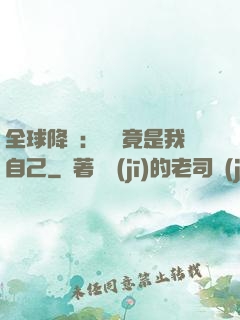 全球降臨：詭異竟是我自己