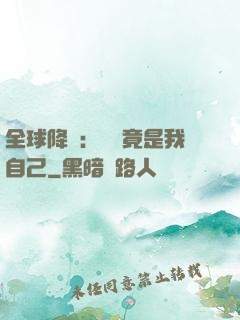 全球降臨：詭異竟是我自己