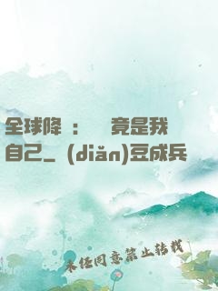 全球降臨：詭異竟是我自己