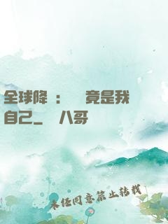 全球降臨：詭異竟是我自己