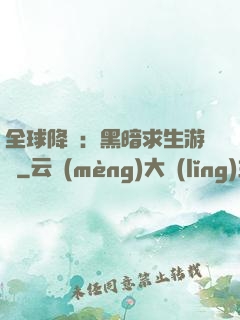 全球降臨：黑暗求生游戲