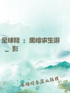 全球降臨：黑暗求生游戲
