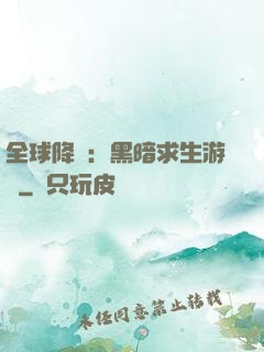 全球降臨：黑暗求生游戲