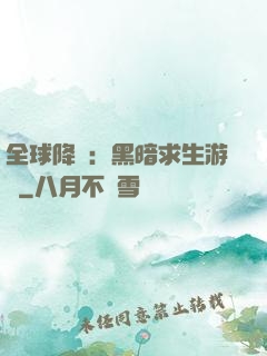 全球降臨：黑暗求生游戲